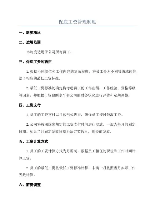 保底工资管理制度