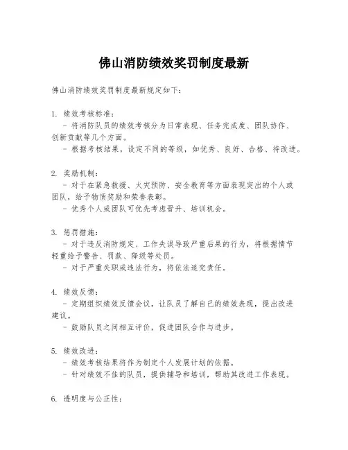 佛山消防绩效奖罚制度最新