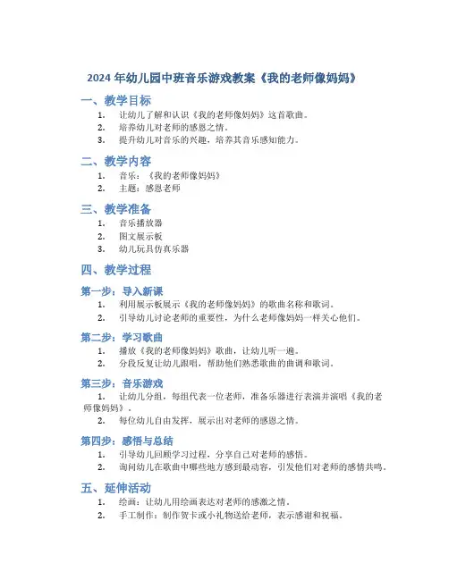 2024年幼儿园中班音乐游戏教案《我的老师像妈妈》