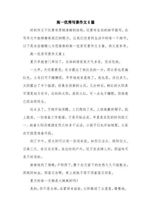 高一优秀写景作文5篇