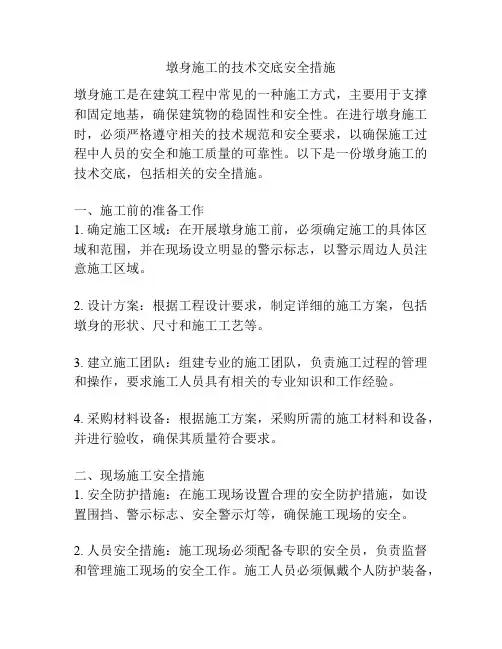 墩身施工的技术交底安全措施