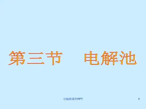 电解池ppt课件