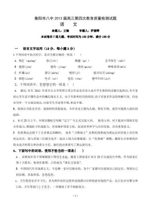 2013届高三语文模拟试卷及参考答案湖南省衡阳市八中2013届高三第四次月考试卷(语文)
