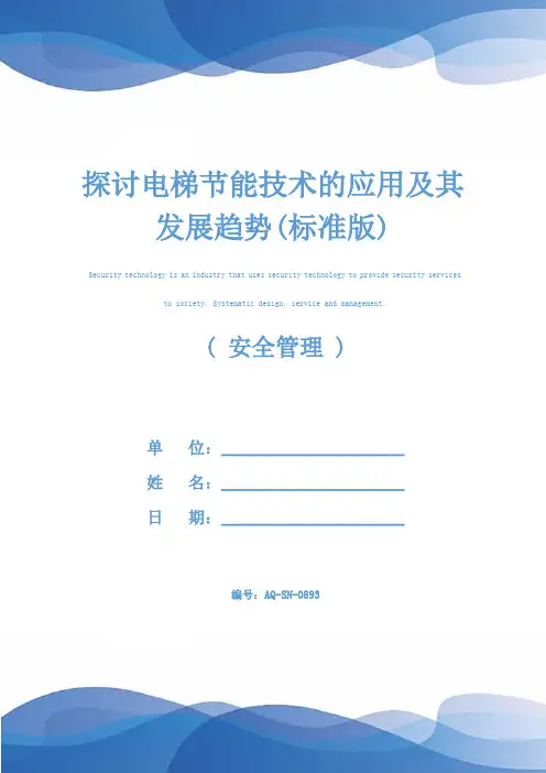 探讨电梯节能技术的应用及其发展趋势(标准版)