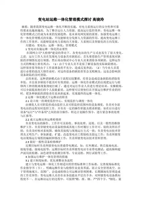 变电站运维一体化管理模式探讨 高晓玲