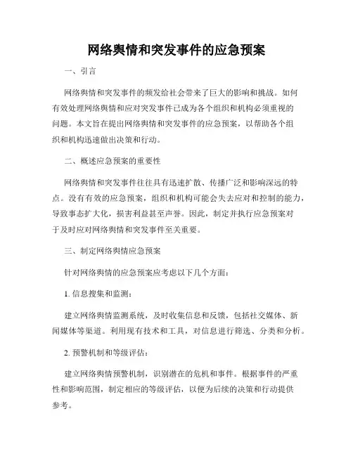网络舆情和突发事件的应急预案