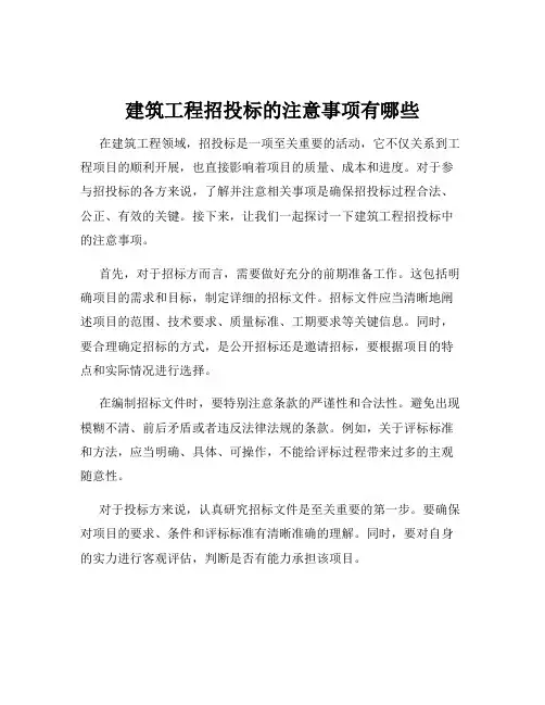 建筑工程招投标的注意事项有哪些