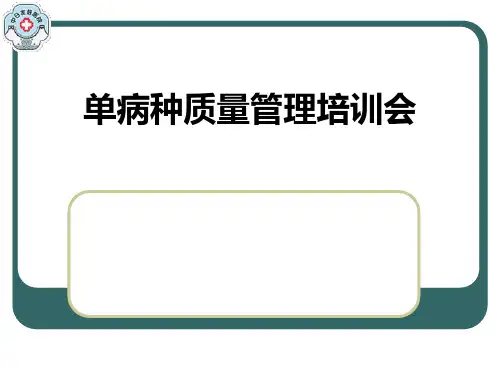 单病种