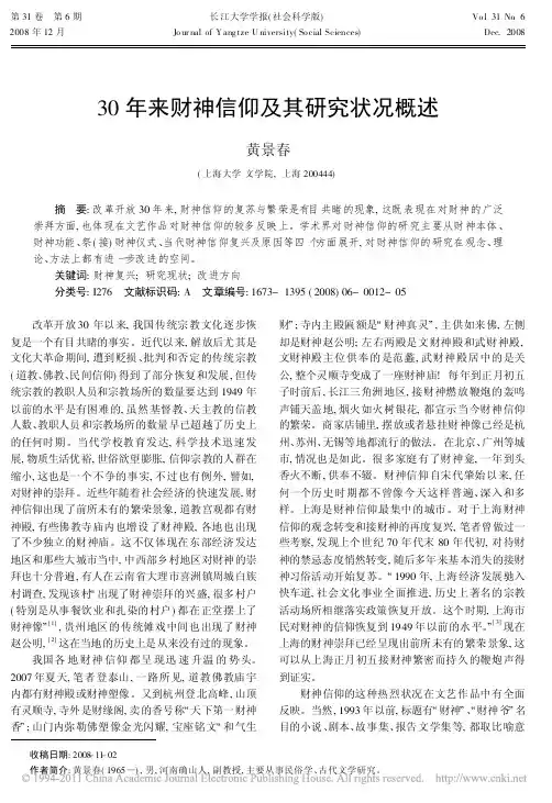 30年来财神信仰及其研究状况概述_黄景春
