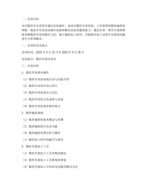 数控车实训报告答案