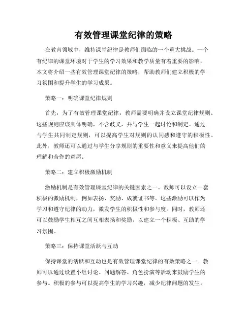 有效管理课堂纪律的策略