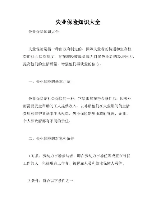 失业保险知识大全 
