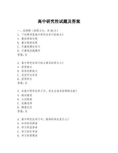 高中研究性试题及答案