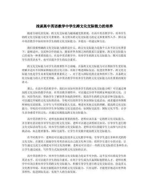 浅谈高中英语教学中学生跨文化交际能力的培养