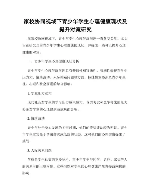 家校协同视域下青少年学生心理健康现状及提升对策研究
