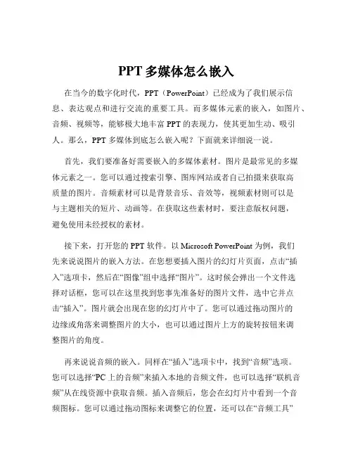 PPT多媒体怎么嵌入