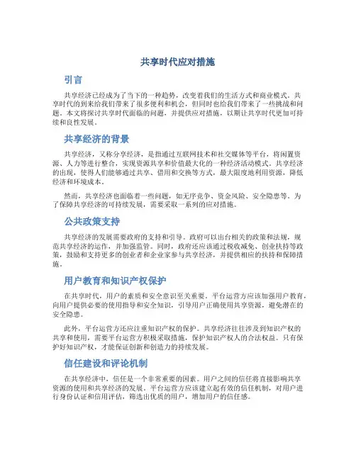 共享时代应对措施