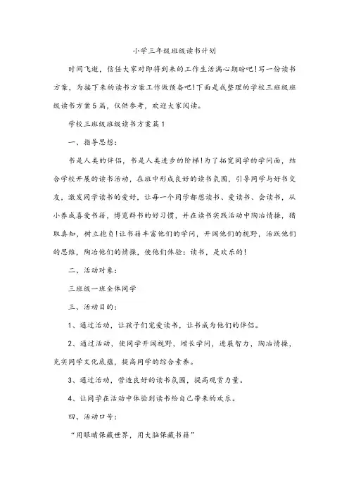 小学三年级班级读书计划