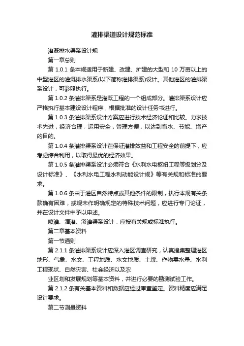灌排渠道设计规范标准