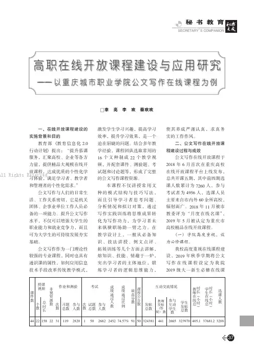 高职在线开放课程建设与应用研究——以重庆城市职业学院公文写作在线课程为例