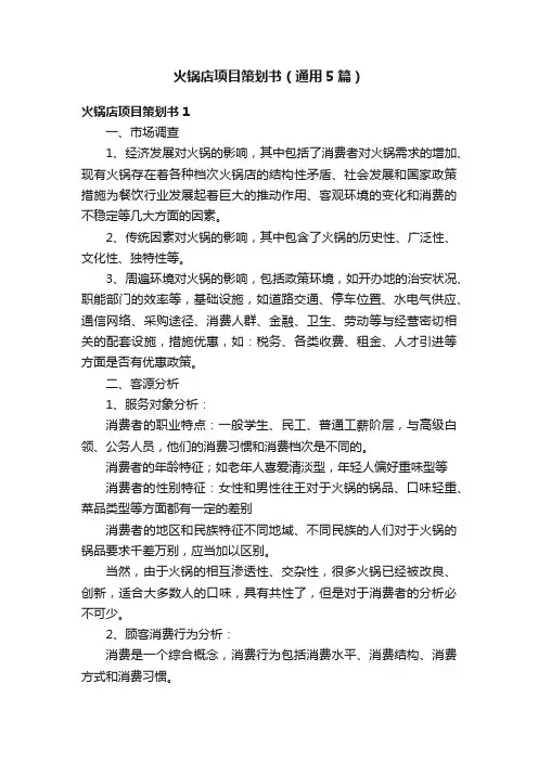 火锅店项目策划书（通用5篇）