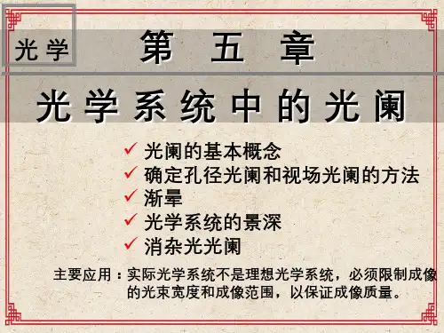 第5章光学系统中的光阑