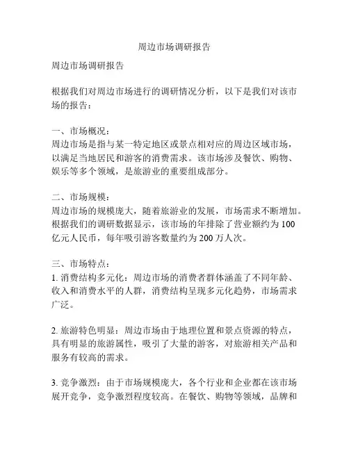 周边市场调研报告