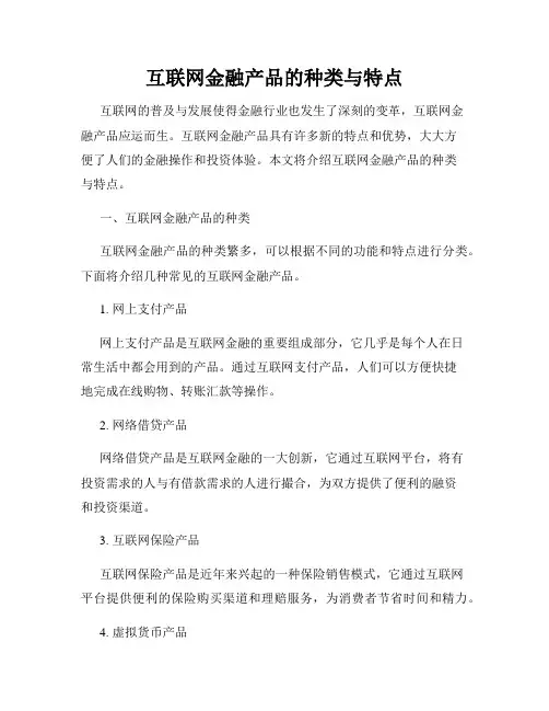 互联网金融产品的种类与特点