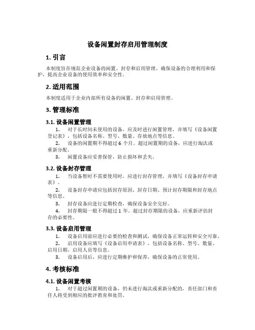 设备闲置封存启用管理制度[1]