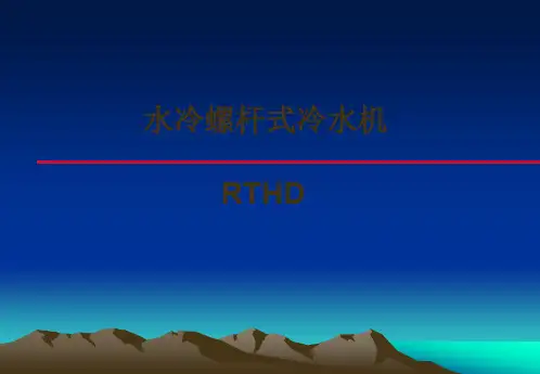 特灵中央空调机组RTHD详细介绍