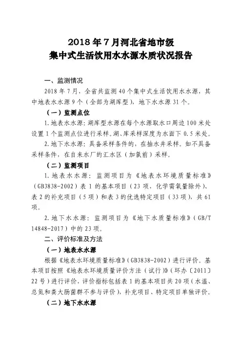 2018年7月河北地级集中式生活饮用水水源水质状况报告