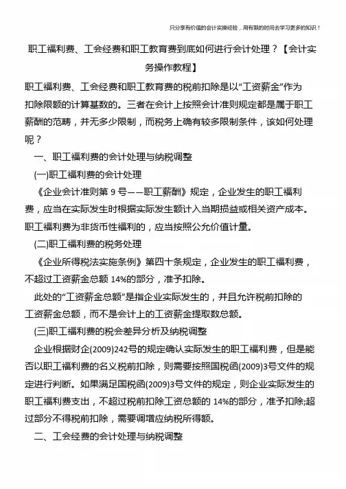 职工福利费、工会经费和职工教育费到底如何进行会计处理？【会计实务操作教程】