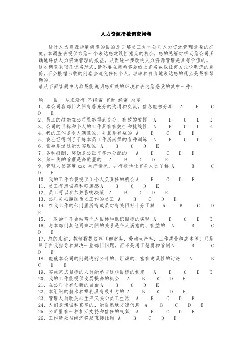最新整理人力资源指数调查问卷.doc