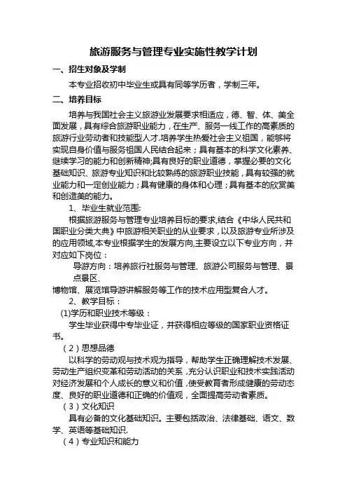 旅游服务与管理专业实施性教学计划