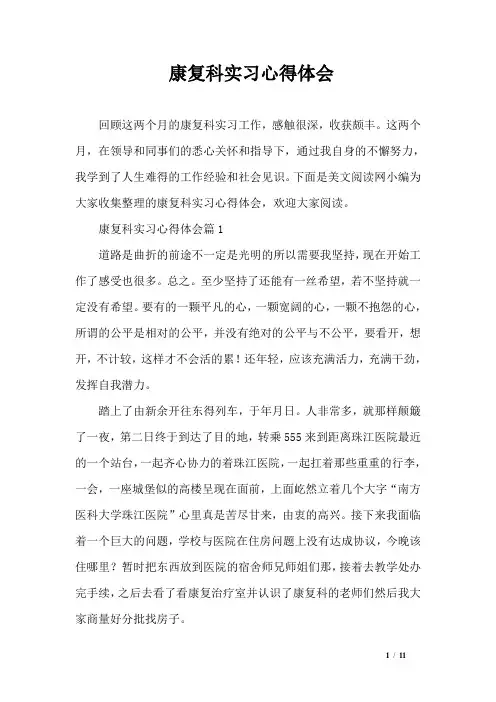 康复科实习心得体会