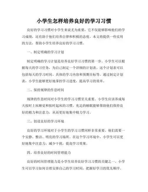 小学生怎样培养良好的学习习惯