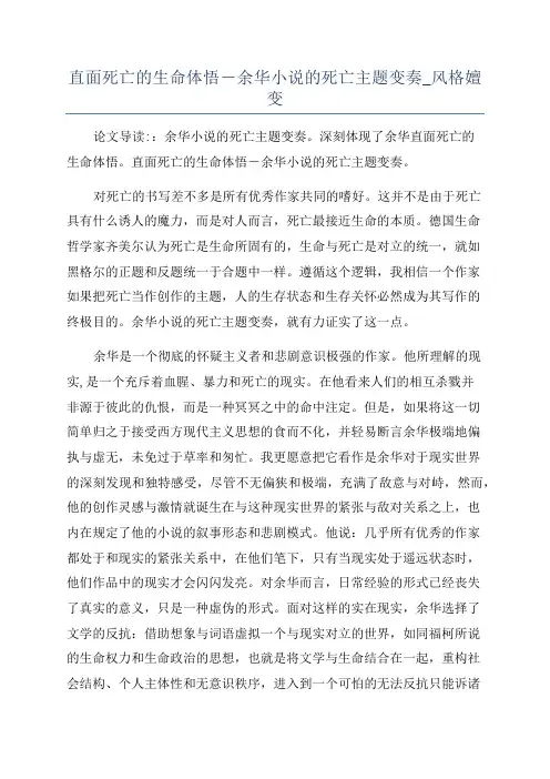 直面死亡的生命体悟―余华小说的死亡主题变奏_风格嬗变