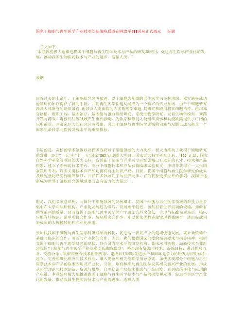 国家干细胞与再生医学产业技术创新战略联盟在解放军455医