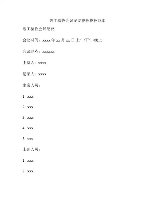 竣工验收会议纪要模板模板范本