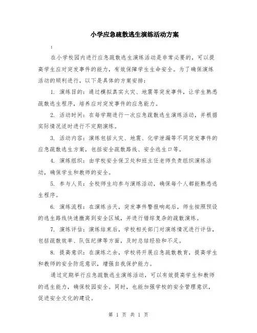 小学应急疏散逃生演练活动方案