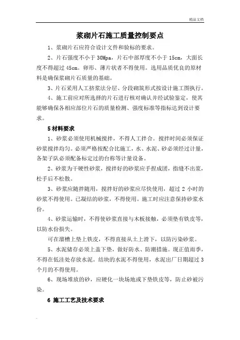 浆砌片石施工质量控制点