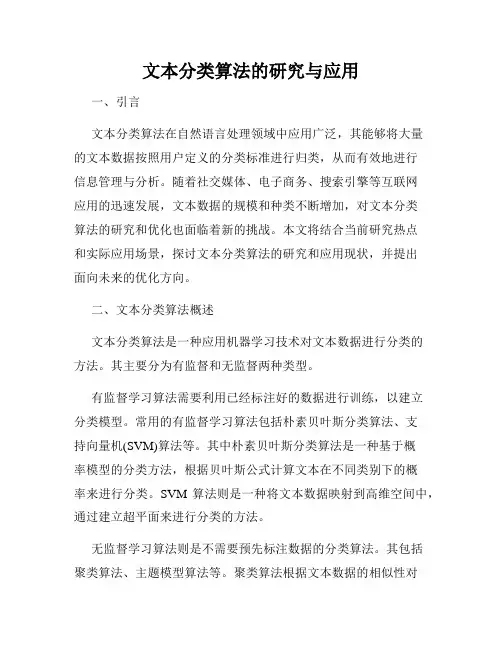 文本分类算法的研究与应用