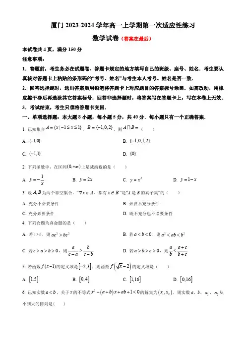 福建省厦门市2023-2024学年高一上学期10月第一次适应性练习 数学含解析