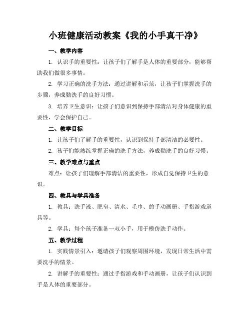 小班健康活动教案《我的小手真干净》