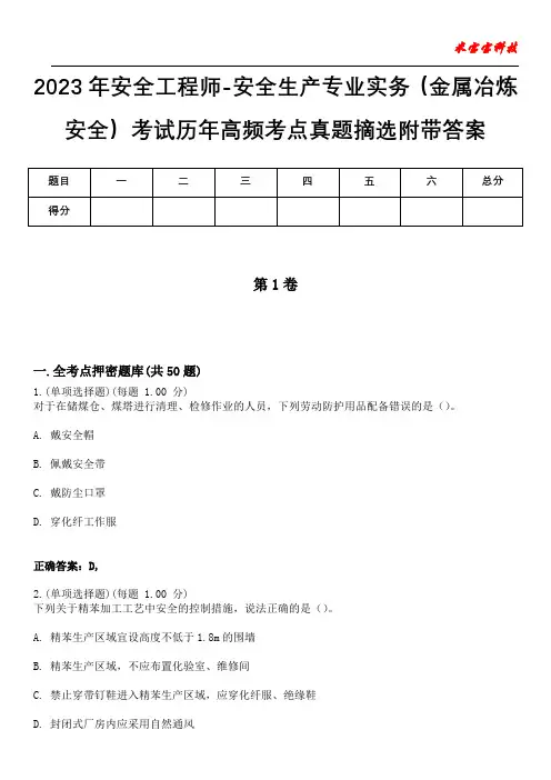 2023年安全工程师-安全生产专业实务(金属冶炼安全)考试历年高频考点真题摘选附加答案