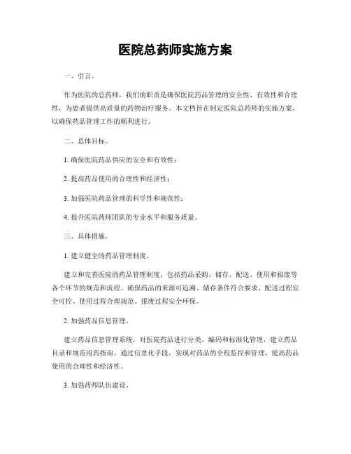 医院总药师实施方案