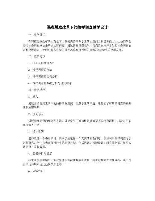 课程思政改革下的抽样调查教学设计