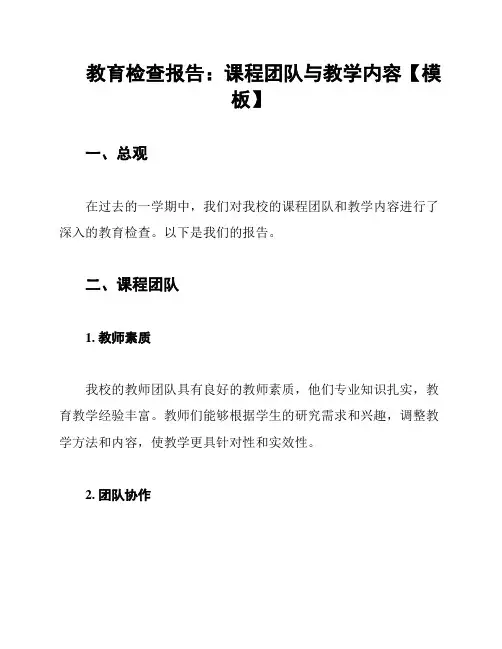 教育检查报告：课程团队与教学内容【模板】
