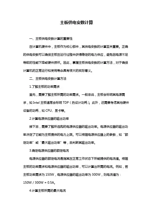 主板供电安数计算