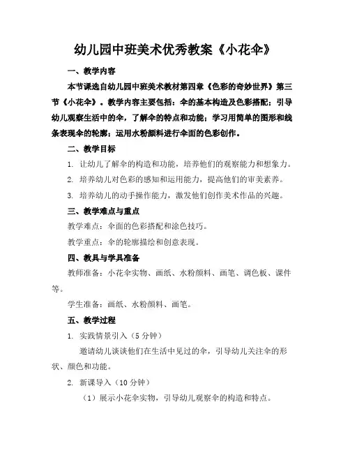 幼儿园中班美术优秀教案《小花伞》